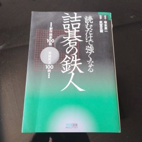 詰碁の鉄人：読むだけで強くなる