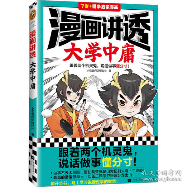 漫画讲透大学中庸（跟着两个机灵鬼，说话做事懂分寸！看国学漫画，学圣贤智慧，解决生活疑问！）