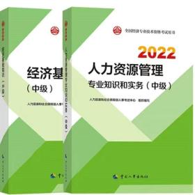 2022经济师中级 经济专业技术资格考试 中级经济基础知识人力资源管理共两册中国人事出版社