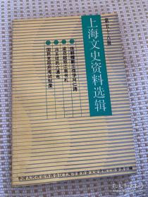 纸币收藏研究大家 吴筹中 签赠名家戴志强钤印《上海文史资料》（第五十八輯）