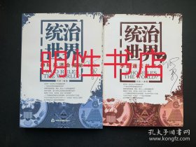 统治世界：神秘共济会揭密+统治世界.2：手眼通天共济会（2本合售）