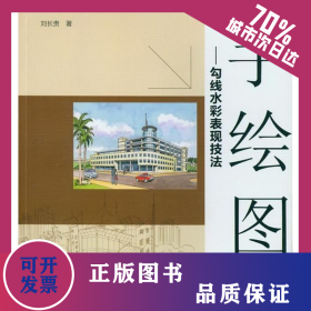 手繪圖:勾線水彩表現(xiàn)技法 9787122147899