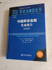 养老金融蓝皮书：中国养老金融发展报告（2020）