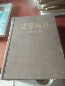 法学词典 （增订版）