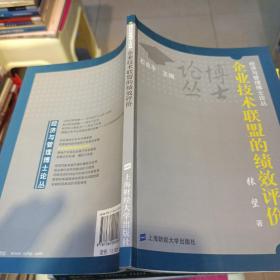 企业技术联盟的绩效评价