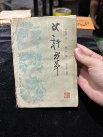 女科方萃