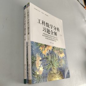 工科数学分析习题全解