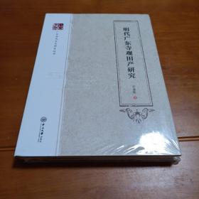 明代广东寺观田产研究/广东历代方志研究丛书