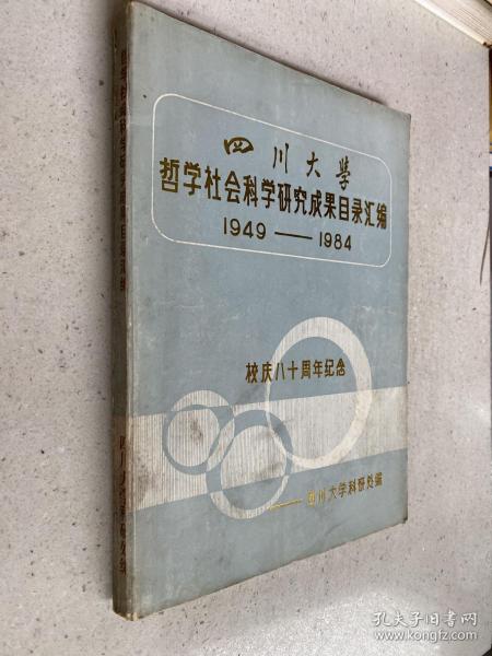 四川大学哲学社会科学研究成果目录汇编（1949-1984）