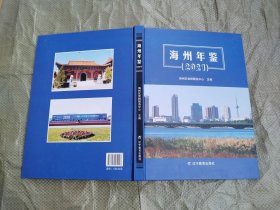 （阜新市）海州年鉴 2021(大16开，硬精装，原价120元）十品全新