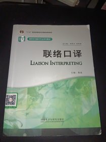 高等学校翻译专业本科教材：联络口译