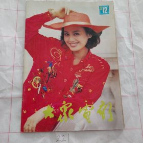 大众电影1992 12