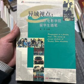 北京电影学院专业教材·异域视点：北京电影学院留学生随笔