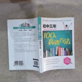 初中三年快速提高各科成绩的100个高效方法