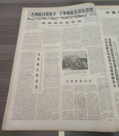 解放军报1971年5月1日全世界人民大团结万岁庆祝五一国际劳动节,郭沫若芜湖市光华玻璃厂党委书记军队代表林开玉的先进事迹,河内市各界人民隆重集会