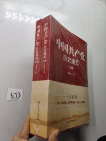 中国共产党历史通览（上下）全二册【两册合售】