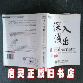 深入浅出Hibernate