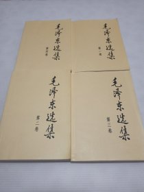 1991年2版2008年10印毛泽东选集 （第1-4卷)