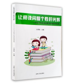 【正版新书】让阅读闪耀个性的光辉：小学生个性化阅读教学的探索和实践