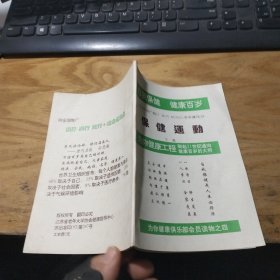 保健运动