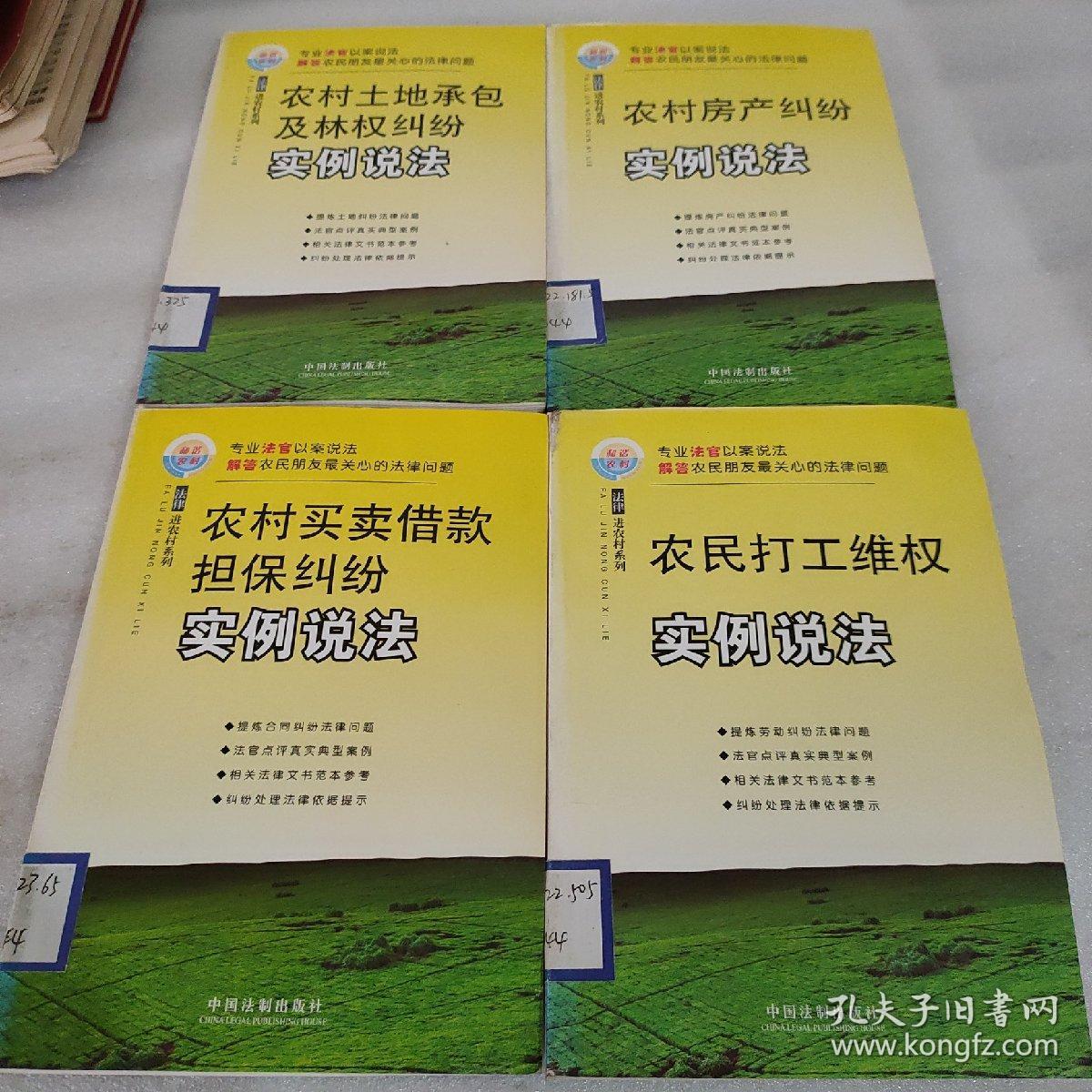 农村房产纠纷实例说法，买卖借款担保纠纷，农民打工维权，农村土地承包及林权纠纷，4本合售