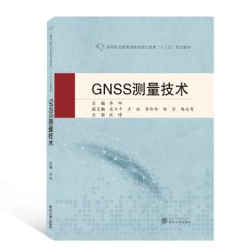 GNSS测量技术