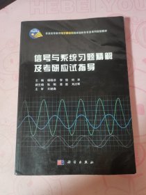 信号与系统习题精解及应试指导