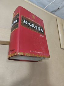 幼儿教育辞典.