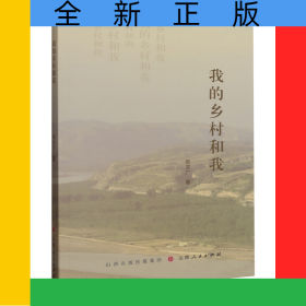 我的鄉(xiāng)村和我