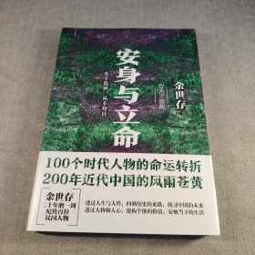 安身与立命