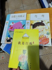 阁楼上的精灵，我是白痴，弯弯：彩乌鸦中文原创系列（3本合售）