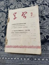 学习1958年2-19期