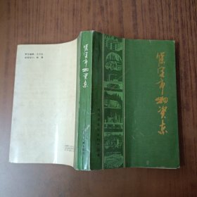 保定市物资志