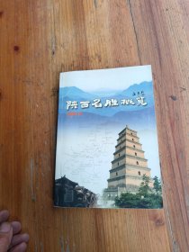 陕西名胜概览