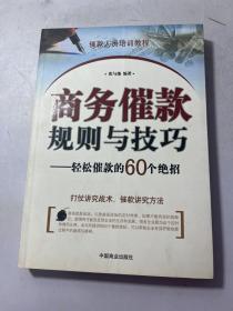 商务催款规则与技巧——轻松催款的60个绝招