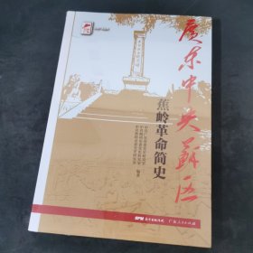 红色广东丛书：广东中央苏区蕉岭革命简史