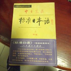 中日交流，标准日本语，初级上下二册全