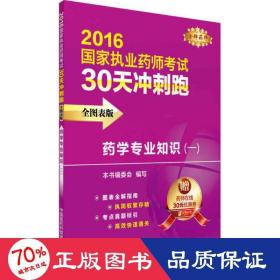 2016执业药师考试用书药师考试30天冲刺跑 药学专业知识（一）（全图表版）