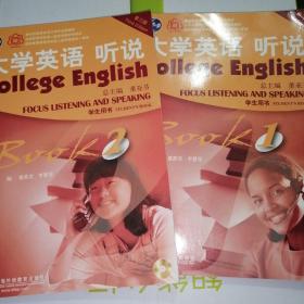 大学英语 听说 学生用书 第一册（含盘）＋第二册（含盘）