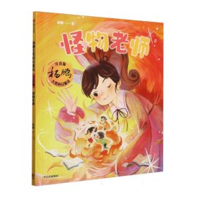 怪物老师（杨鹏大奖科幻童话·注音版）