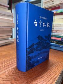 白云飘飘/应守岩文集   精装  作者签赠附名片