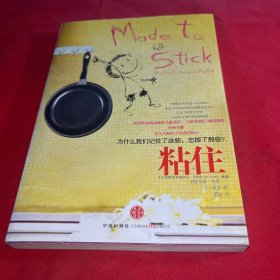 粘住：为什么我们记住了这些，忘掉了那些
