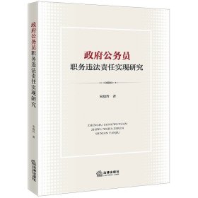 政府公务员职务违法责任实现研究  宋晓玲著 法律出版社