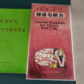 磁带三盘合售英语第一册（下）领读与听力Junior Englishfor ChinaBook1 (B)