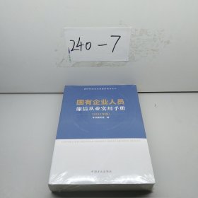 国有企业人员廉洁从业实用手册（ 2022年版）