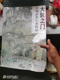 大匠之门 李翔淡彩山水精品