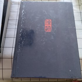 儒藏 精华编 二三一 集部（有塑封）