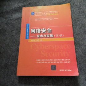 网络安全——技术与实践（第3版）（网络空间安全重点规划丛书）