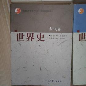 世界史-当代卷