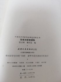 张恨水研究资料